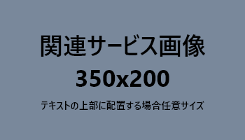 関連サービス画像